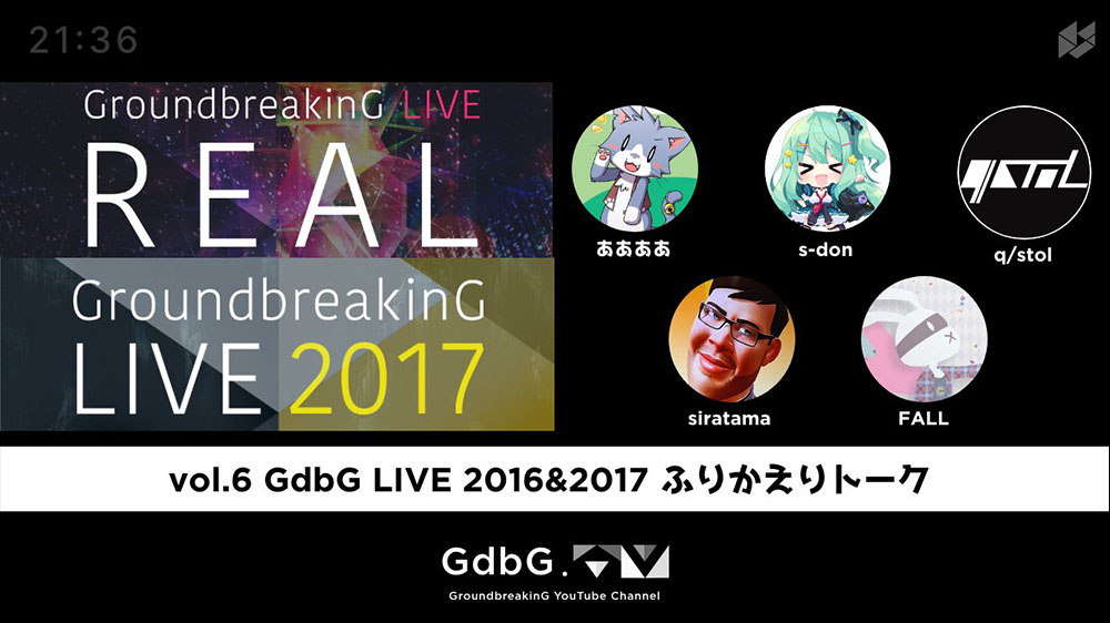 GdbG LIVE 2016 & 2017 ふりかえりトーク