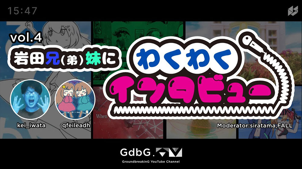 岩田兄妹わくわくインタビュー！ - Exciting interview with Iwata brothers! -